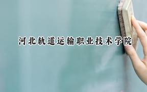 河北轨道运输职业技术学院2024在贵州录取分数线是多少？最低368分/最高427分