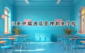 2024三亚中瑞酒店管理职业学院录取分数线：山西最低204分