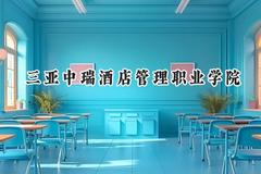 2024三亚中瑞酒店管理职业学院录取分数线：山西最低204分