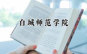 白城师范学院2024在四川录取分数线是多少？最低500分/最高507分