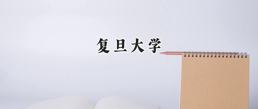 复旦大学
