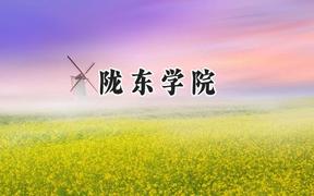 2024陇东学院录取分数线：宁夏最低418分