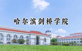 哈尔滨剑桥学院2024在内蒙古录取分数线是多少？最低365分/最高397分
