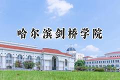 哈尔滨剑桥学院2024在内蒙古录取分数线是多少？最低365分/最高397分