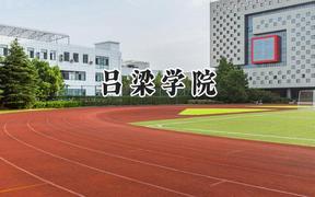 吕梁学院2024在山西录取分数线是多少？最低421分/最高474分