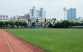 2024鲁东大学录取分数线：江苏最低492分