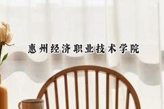 2024惠州经济职业技术学院录取分数线：山西最低202分