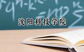 2024沈阳科技学院录取分数线：天津最低458分