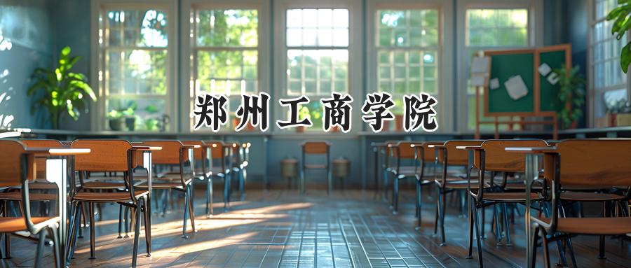 郑州工商学院