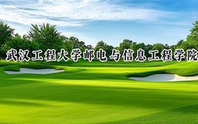 武汉工程大学邮电与信息工程学院2024在浙江录取分数线是多少？最低474分/最高558分