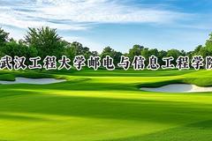 武汉工程大学邮电与信息工程学院2024在浙江录取分数线是多少？最低474分/最高558分