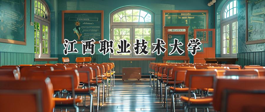 江西职业技术大学