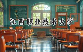 2024江西职业技术大学录取分数线：青海最低292分