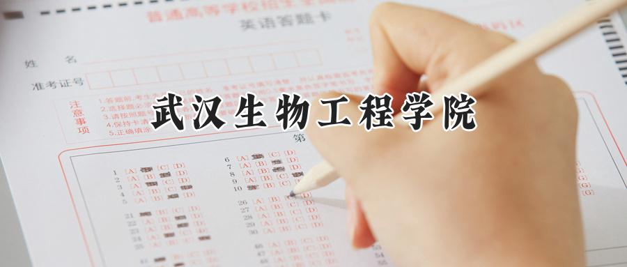武汉生物工程学院
