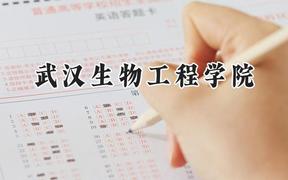 武汉生物工程学院2024在江苏录取分数线是多少？最低414分/最高483分