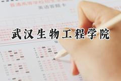 武汉生物工程学院2024在江苏录取分数线是多少？最低414分/最高483分