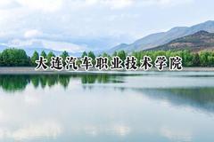 2024大连汽车职业技术学院录取分数线：青海最低228分