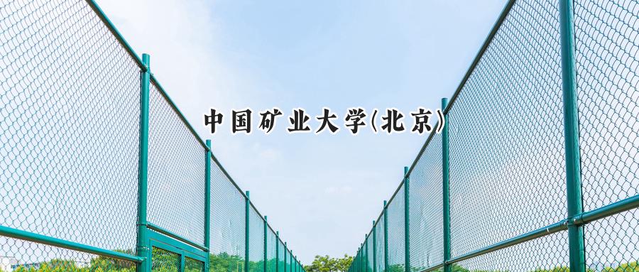 中国矿业大学(北京)