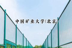 2024中国矿业大学(北京)录取分数线：新疆最低474分
