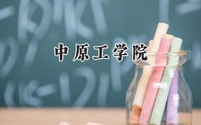 2024中原工学院录取分数线：山西最低418分