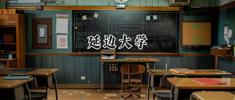 延边大学