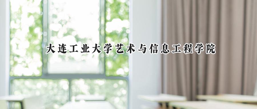 大连工业大学艺术与信息工程学院