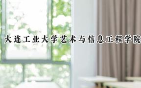 2024大连工业大学艺术与信息工程学院录取分数线：宁夏最低389分