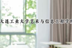 2024大连工业大学艺术与信息工程学院录取分数线：宁夏最低389分
