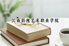 江南影视艺术职业学院2024在江苏录取分数线是多少？最低220分/最高451分