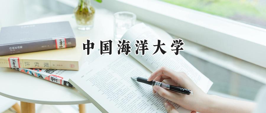 中国海洋大学