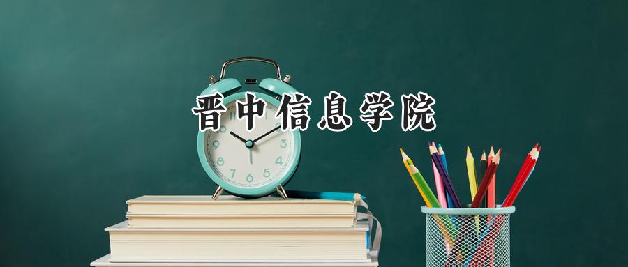 晋中信息学院