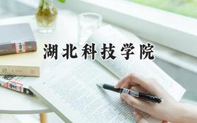 湖北科技学院2024在辽宁录取分数线是多少？最低476分/最高515分