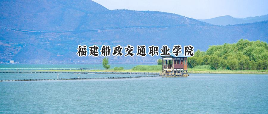 福建船政交通职业学院
