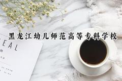 黑龙江幼儿师范高等专科学校2024在内蒙古录取分数线是多少？最低224分/最高320分