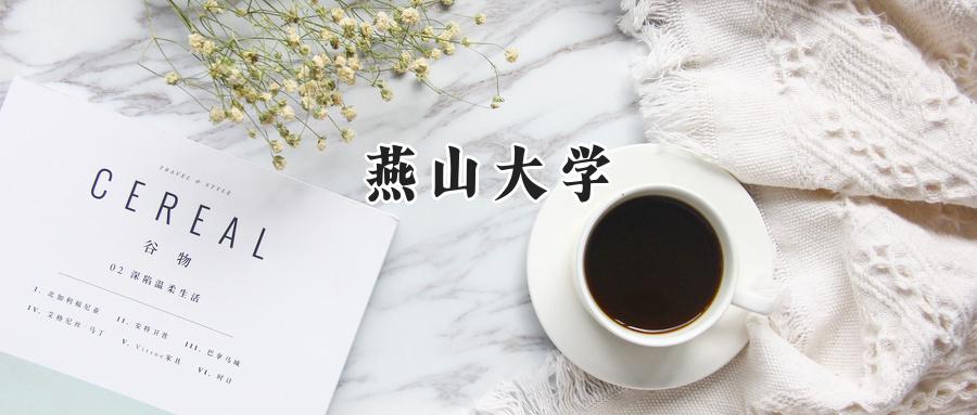 燕山大学