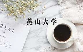 燕山大學(xué)2024在浙江錄取分?jǐn)?shù)線是多少？最低492分/最高623分