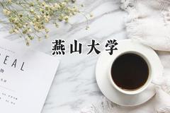 燕山大学2024在浙江录取分数线是多少？最低492分/最高623分