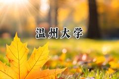 2024温州大学录取分数线：宁夏最低448分