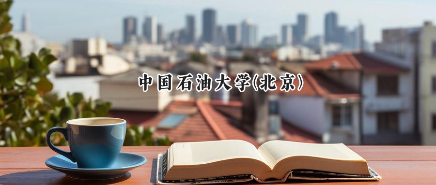 中国石油大学(北京)