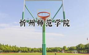 忻州师范学院2024在山西录取分数线是多少？最低430分/最高489分