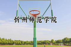 忻州师范学院2024在山西录取分数线是多少？最低430分/最高489分
