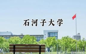 石河子大学2024在内蒙古录取分数线是多少？最低484分/最高565分