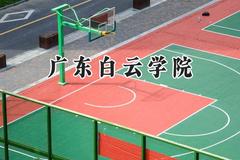 广东白云学院2024在河北录取分数线是多少？最低440分/最高473分
