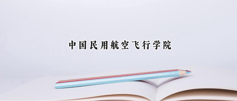 中国民用航空飞行学院