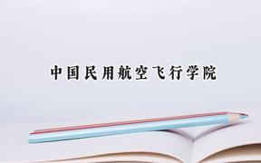中国民用航空飞行学院2024在贵州录取分数线是多少？最低427分/最高535分