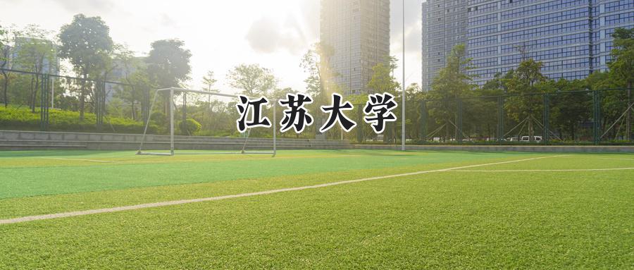 江苏大学