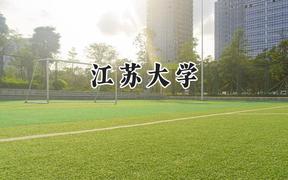 江苏大学2024在江苏录取分数线是多少？最低526分/最高604分
