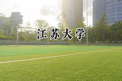 江苏大学2024在江苏录取分数线是多少？最低526分/最高604分