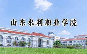 山東水利職業(yè)學(xué)院2024在貴州錄取分?jǐn)?shù)線是多少？最低317分/最高416分