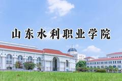 山东水利职业学院2024在贵州录取分数线是多少？最低317分/最高416分